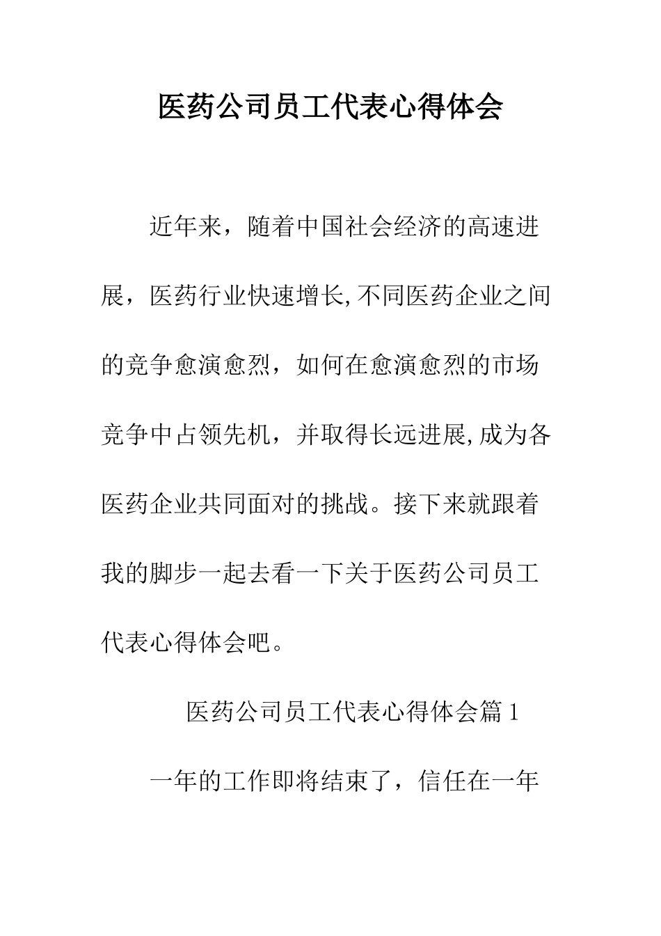 医药公司员工代表心得体会--精编范文_第1页