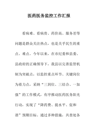 医药医务监控工作汇报--精编范文