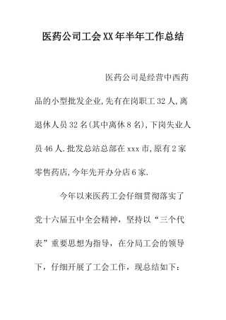 医药公司工会XX年半年工作总结--精编范文