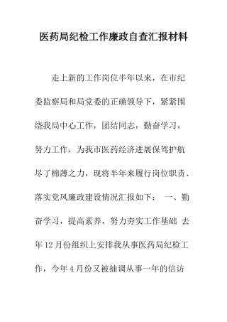 医药局纪检工作廉政自查汇报材料--精编范文