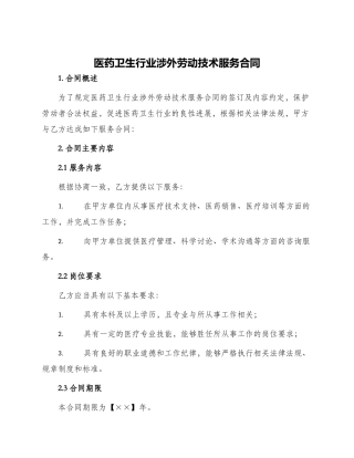 医药卫生行业涉外劳动技术服务合同