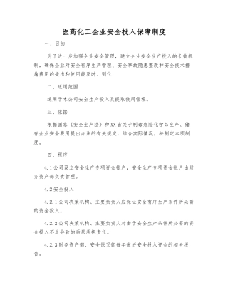 医药化工企业安全投入保障制度