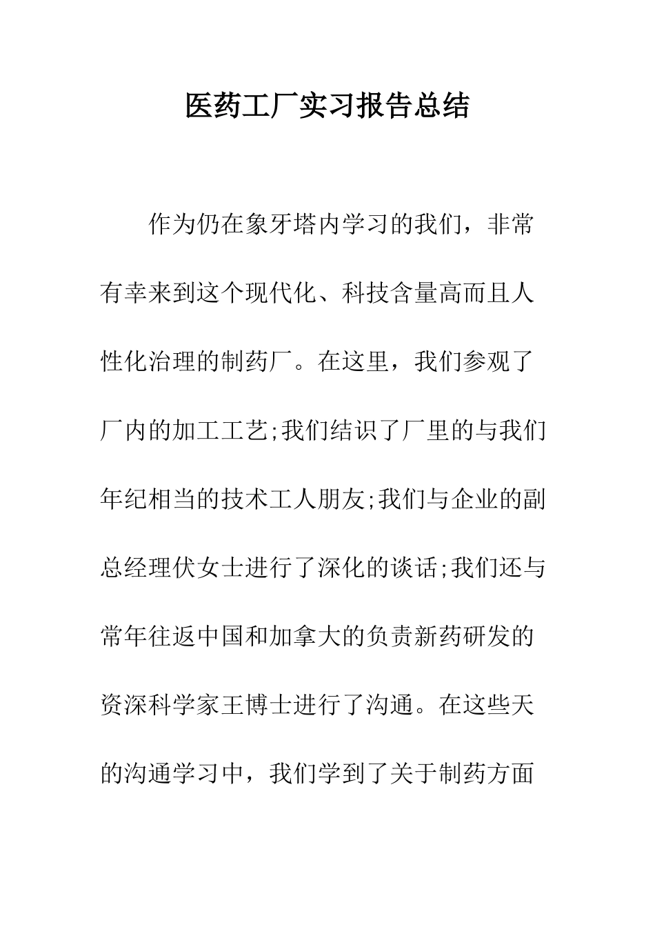 医药工厂实习报告总结--精编范文_第1页