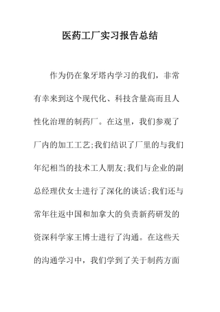 医药工厂实习报告总结--精编范文