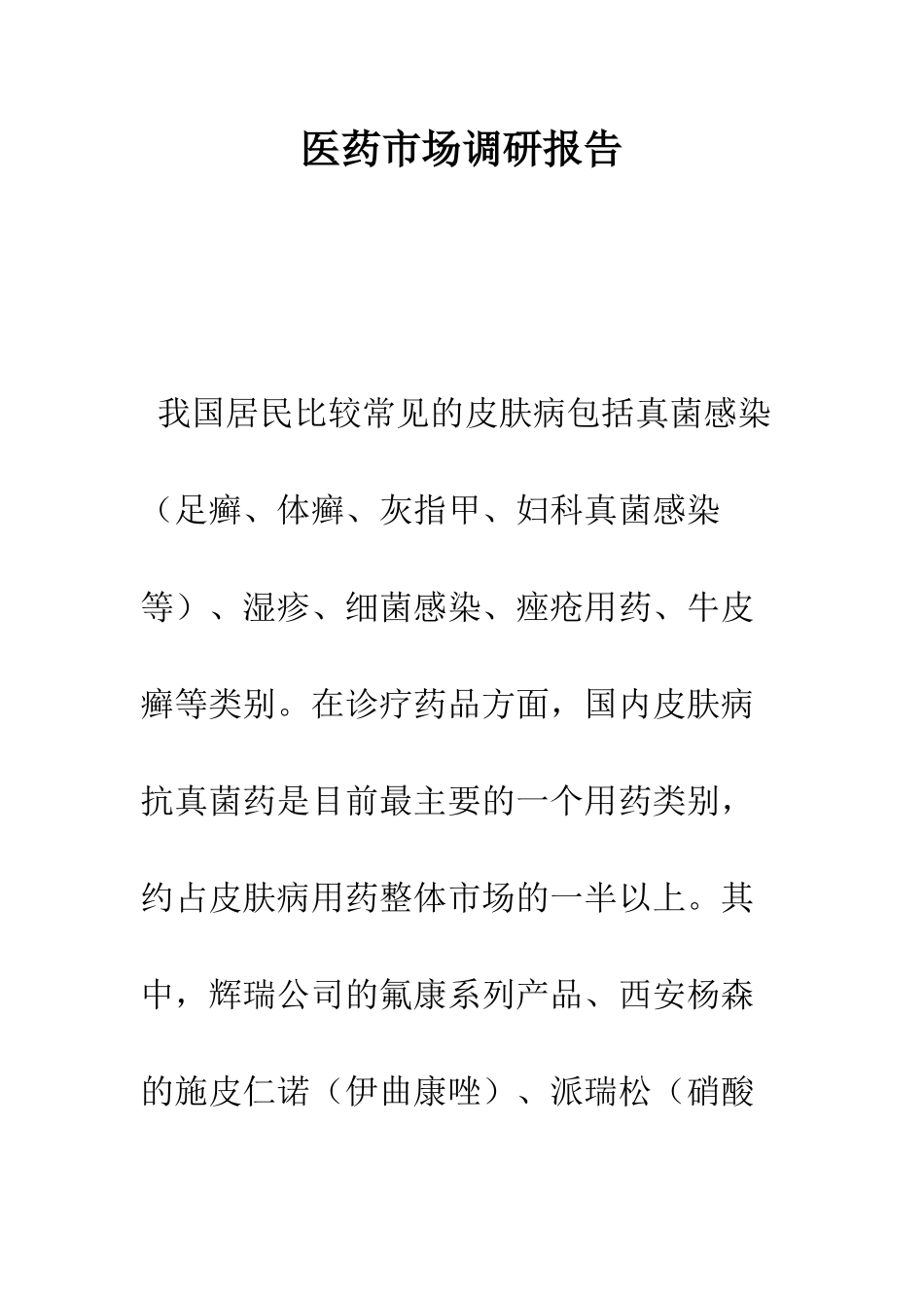 医药市场调研报告--精编范文_第1页