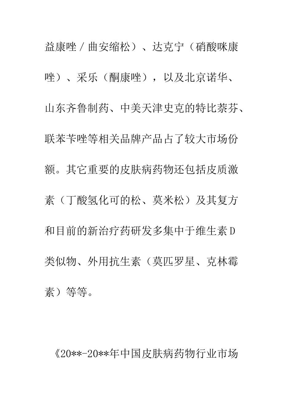 医药市场调研报告--精编范文_第2页