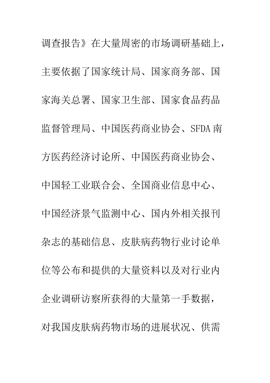 医药市场调研报告--精编范文_第3页