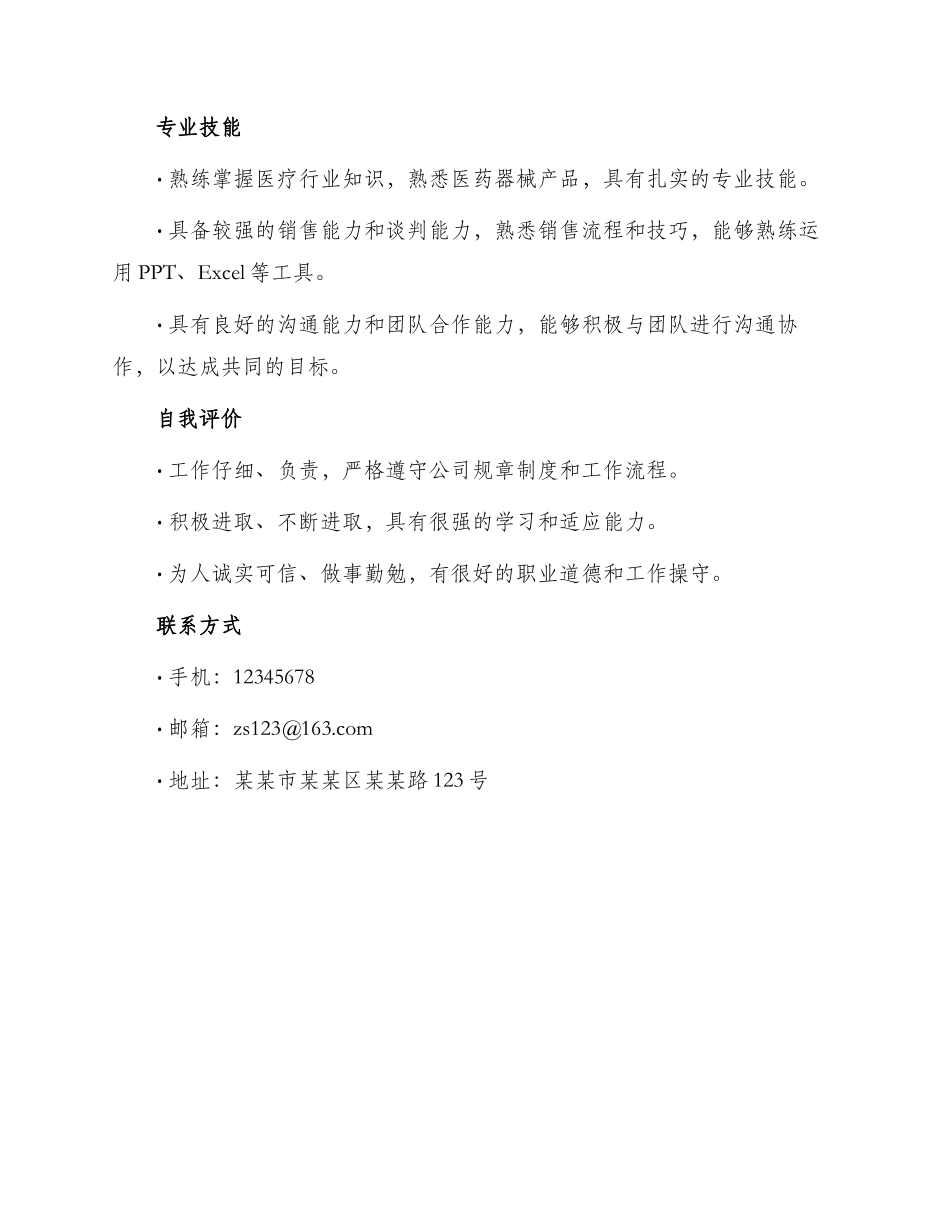 医药器械销售代表求职简历_第3页