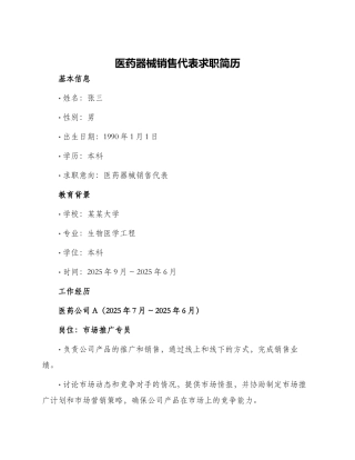 医药器械销售代表求职简历