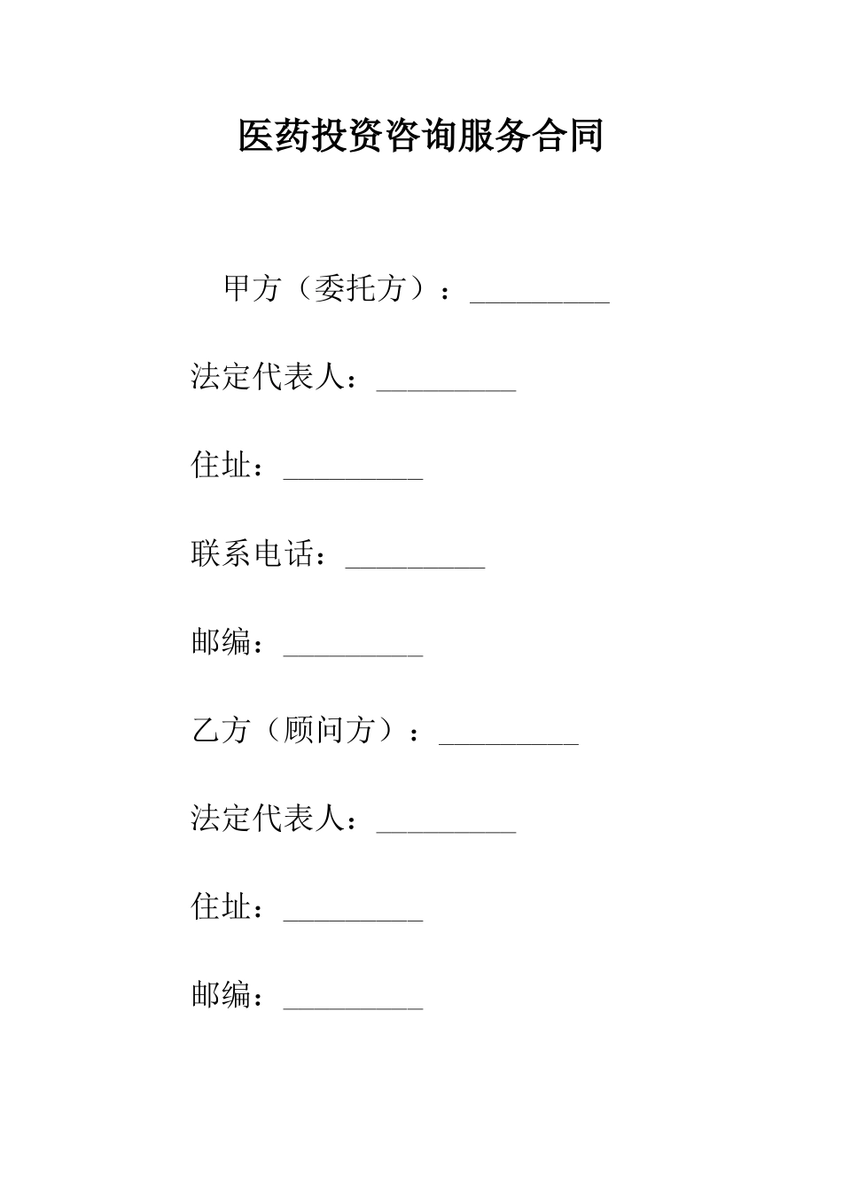 医药投资咨询服务合同--精编范文_第1页