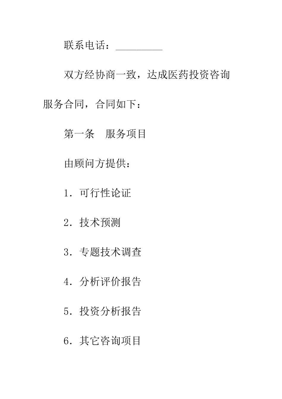 医药投资咨询服务合同--精编范文_第2页