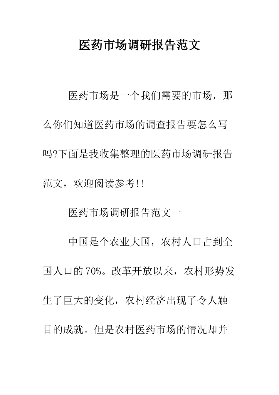 医药市场调研报告范文--精编范文_第1页