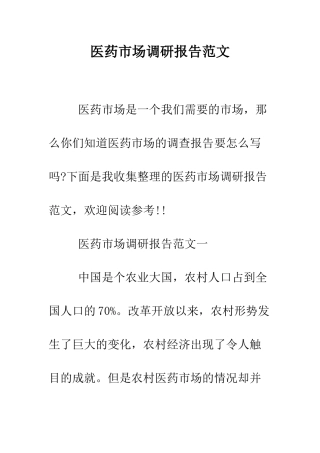 医药市场调研报告范文--精编范文
