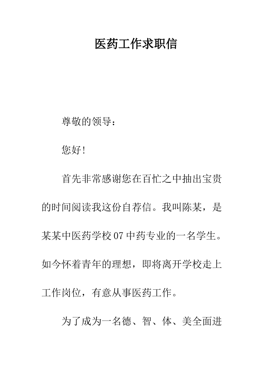 医药工作求职信--精编范文_第1页