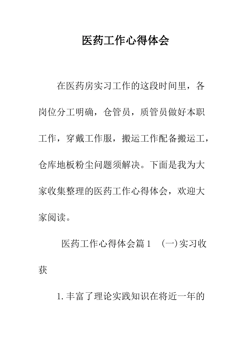 医药工作心得体会--精编范文_第1页