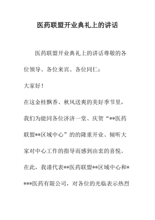 医药联盟开业典礼上的讲话--精编范文