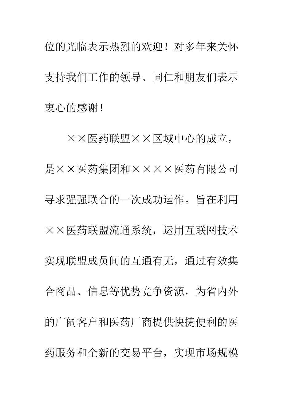 医药联盟开业典礼上的演讲致辞--精编范文_第2页