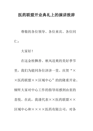 医药联盟开业典礼上的演讲致辞--精编范文