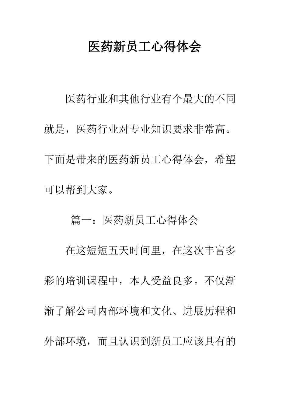 医药新员工心得体会--精编范文_第1页