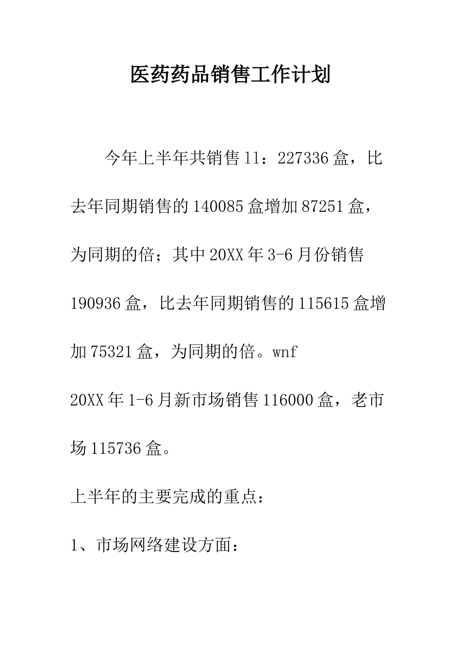 医药药品销售工作计划--精编范文_第1页