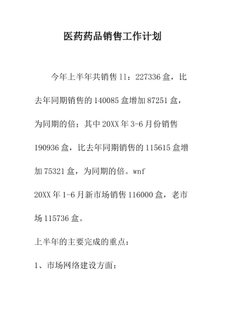 医药药品销售工作计划--精编范文