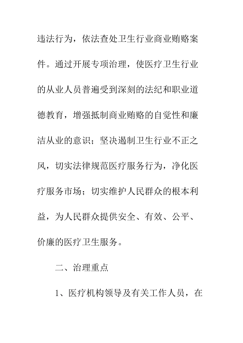 医药行业商业贿赂专治方案--精编范文_第2页