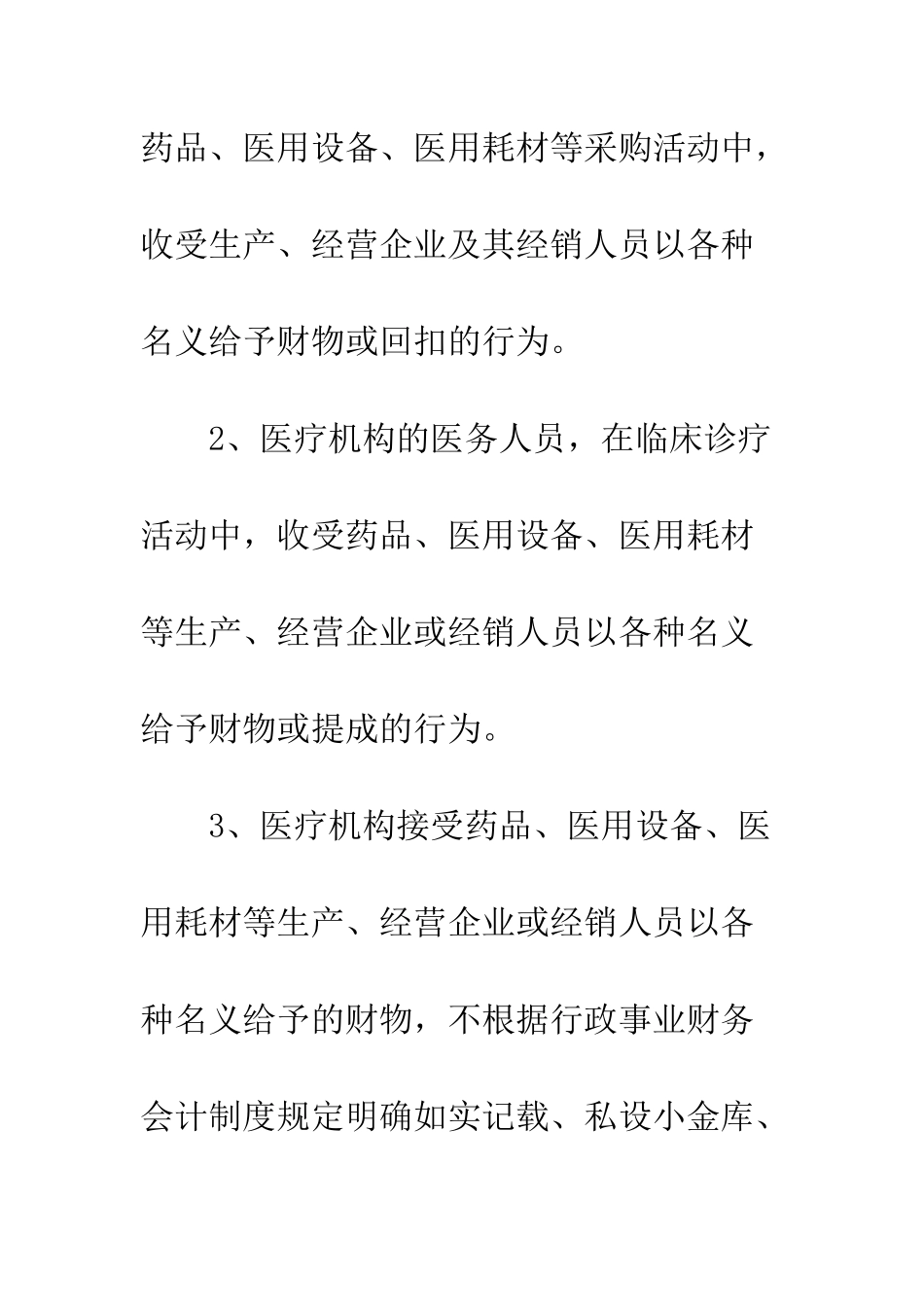 医药行业商业贿赂专治方案--精编范文_第3页