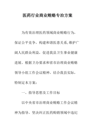 医药行业商业贿赂专治方案--精编范文