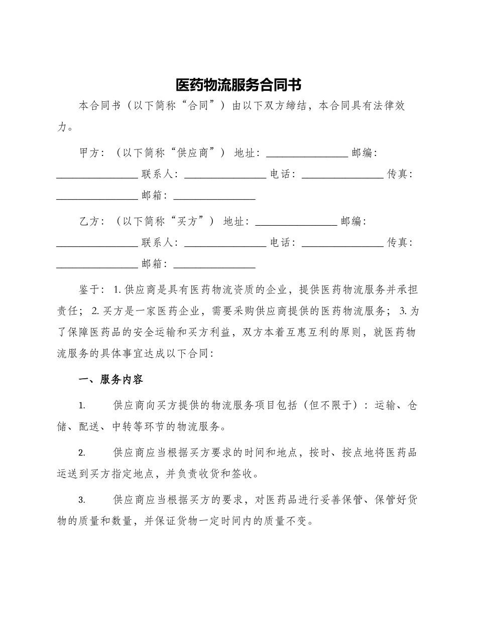 医药物流服务合同书_第1页