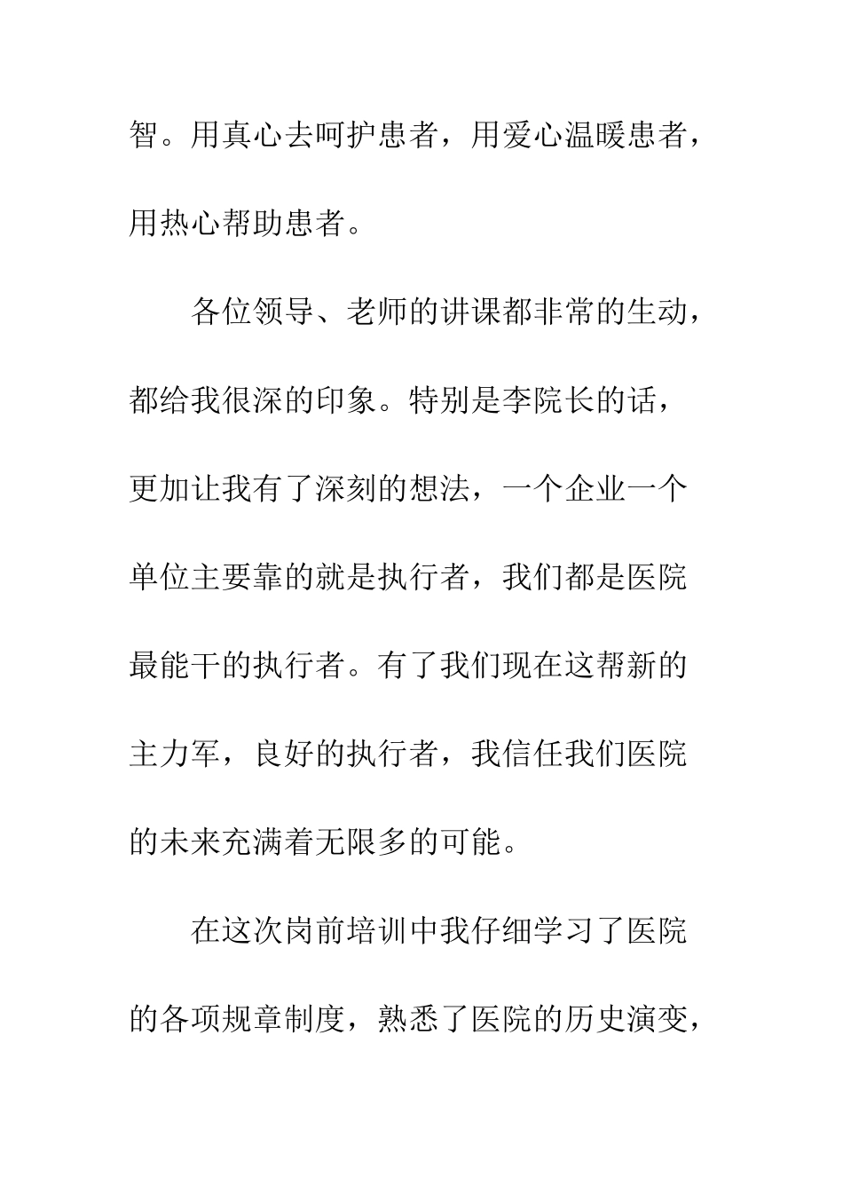 医药行业新员工心得体会--精编范文_第3页