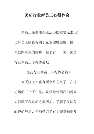 医药行业新员工心得体会--精编范文