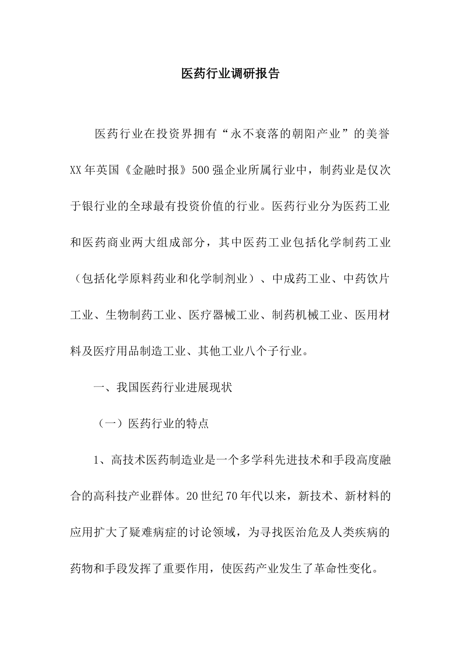 医药行业调研报告_第1页