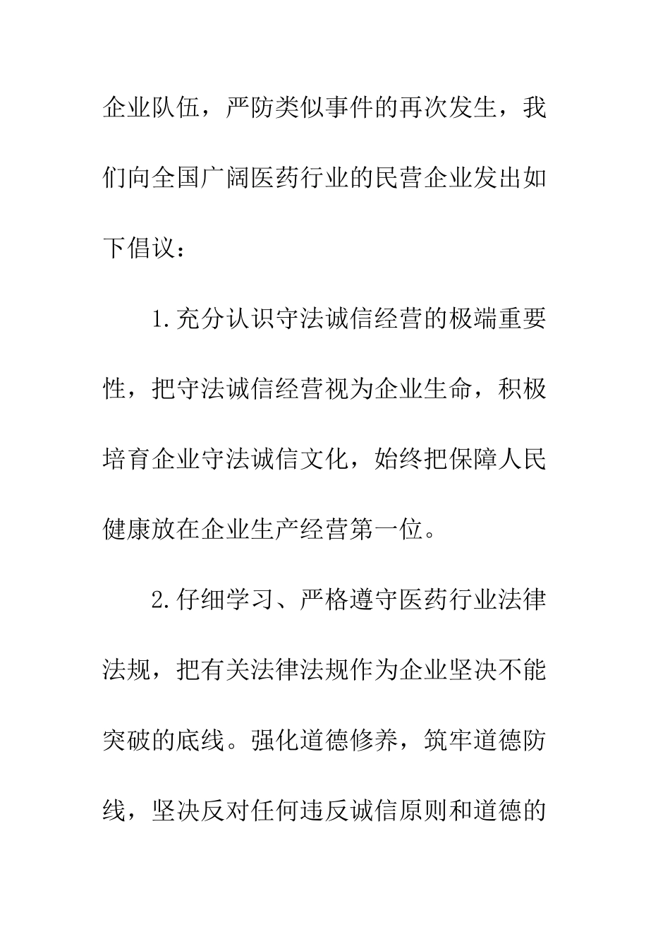 医药行业民营企业“守行规讲诚信保质量”倡议书--精编范文_第3页