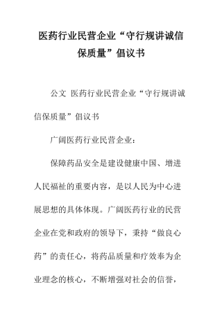 医药行业民营企业“守行规讲诚信保质量”倡议书--精编范文