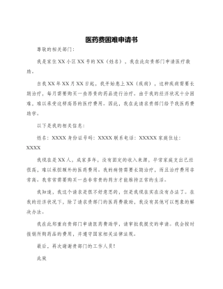 医药费困难申请书
