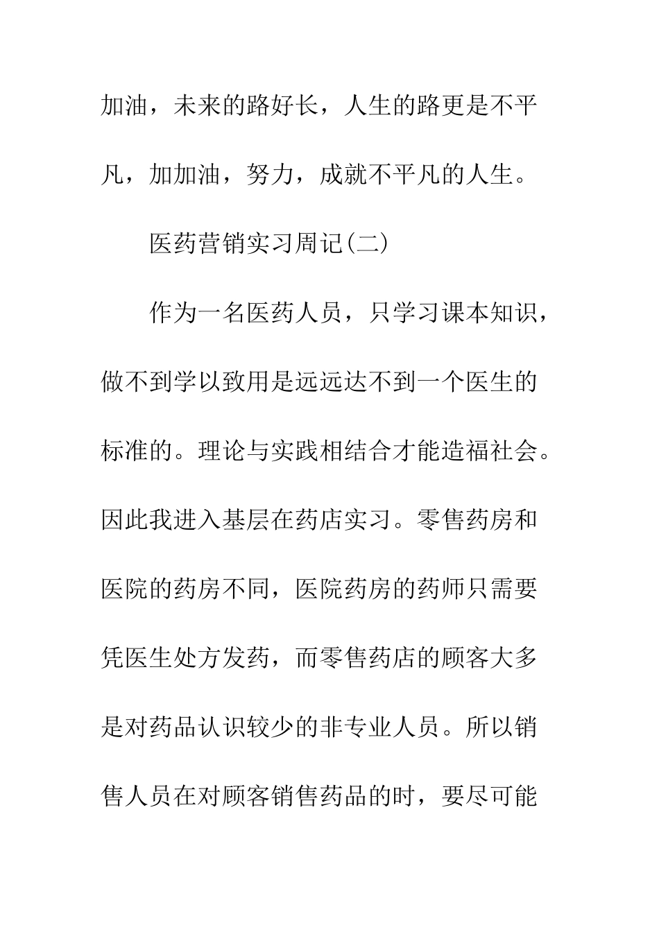 医药营销实习周记范文--精编范文_第3页