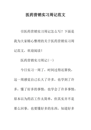 医药营销实习周记范文--精编范文