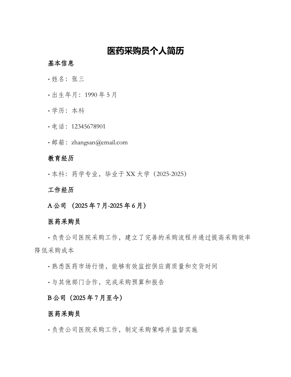 医药采购员个人简历_第1页