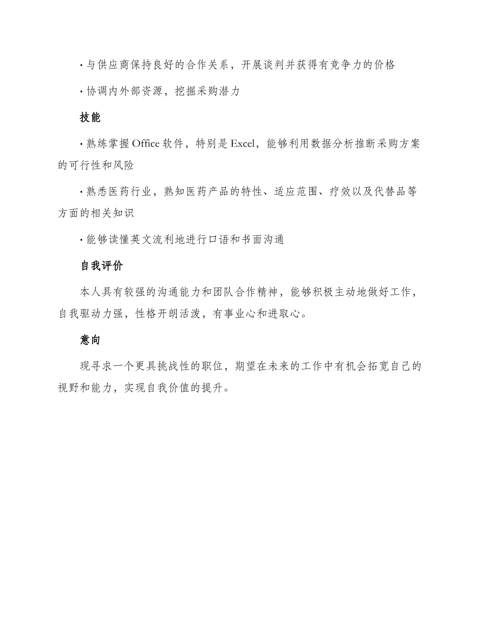 医药采购员个人简历_第2页