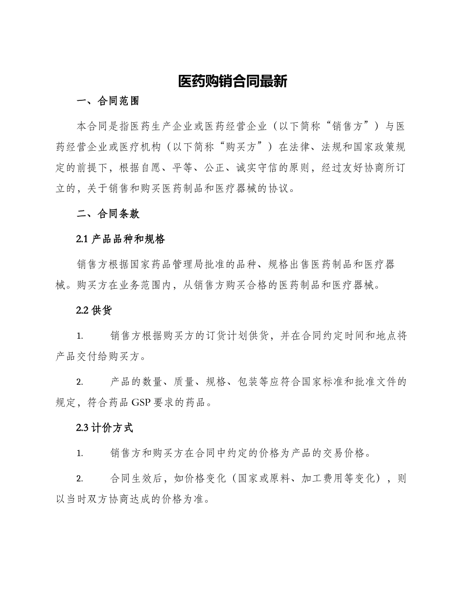 医药购销合同最新_第1页