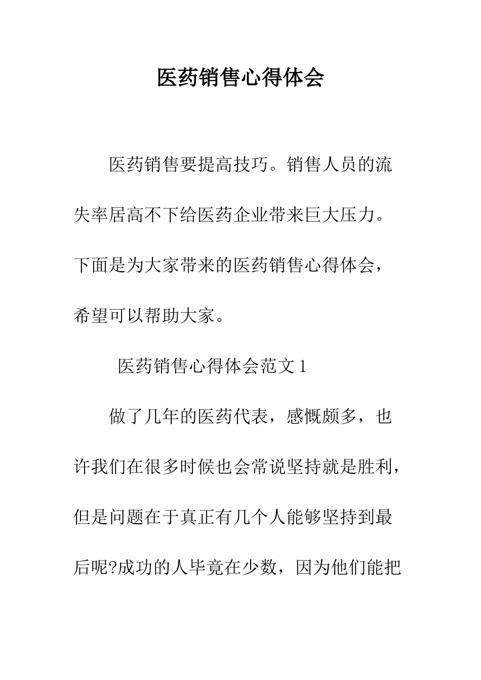 医药销售心得体会--精编范文_第1页