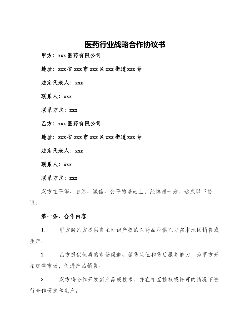 医药行业战略合作协议书_第1页