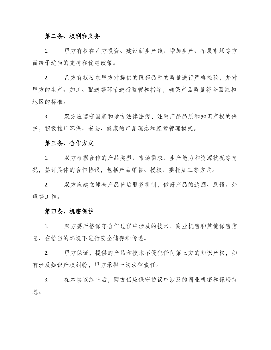 医药行业战略合作协议书_第2页