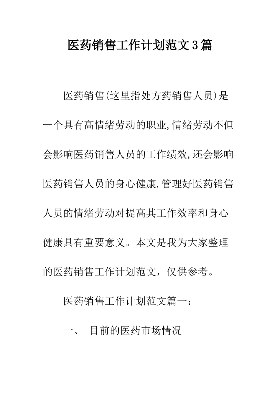 医药销售工作计划范文3篇--精编范文_第1页