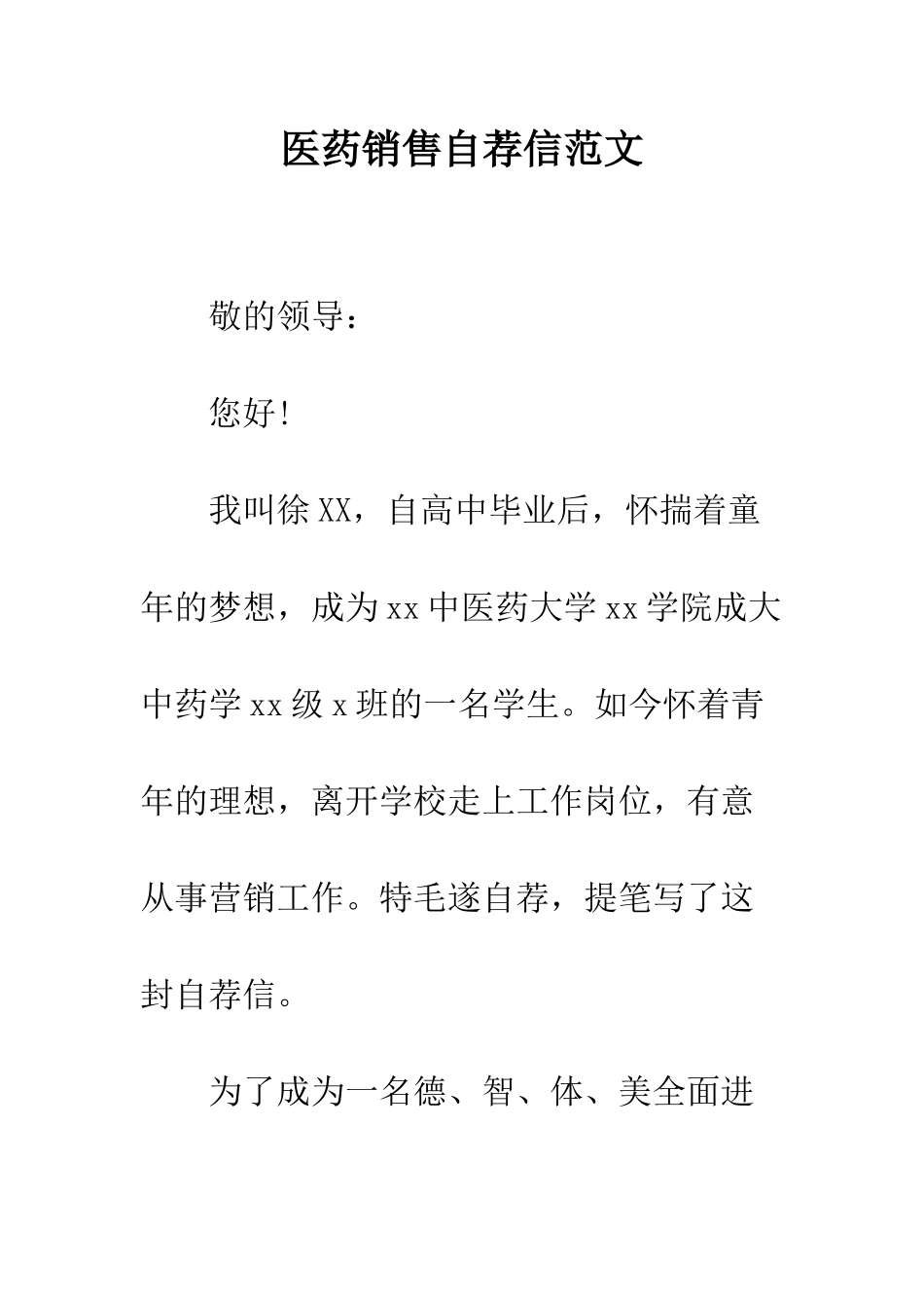 医药销售自荐信范文--精编范文_第1页