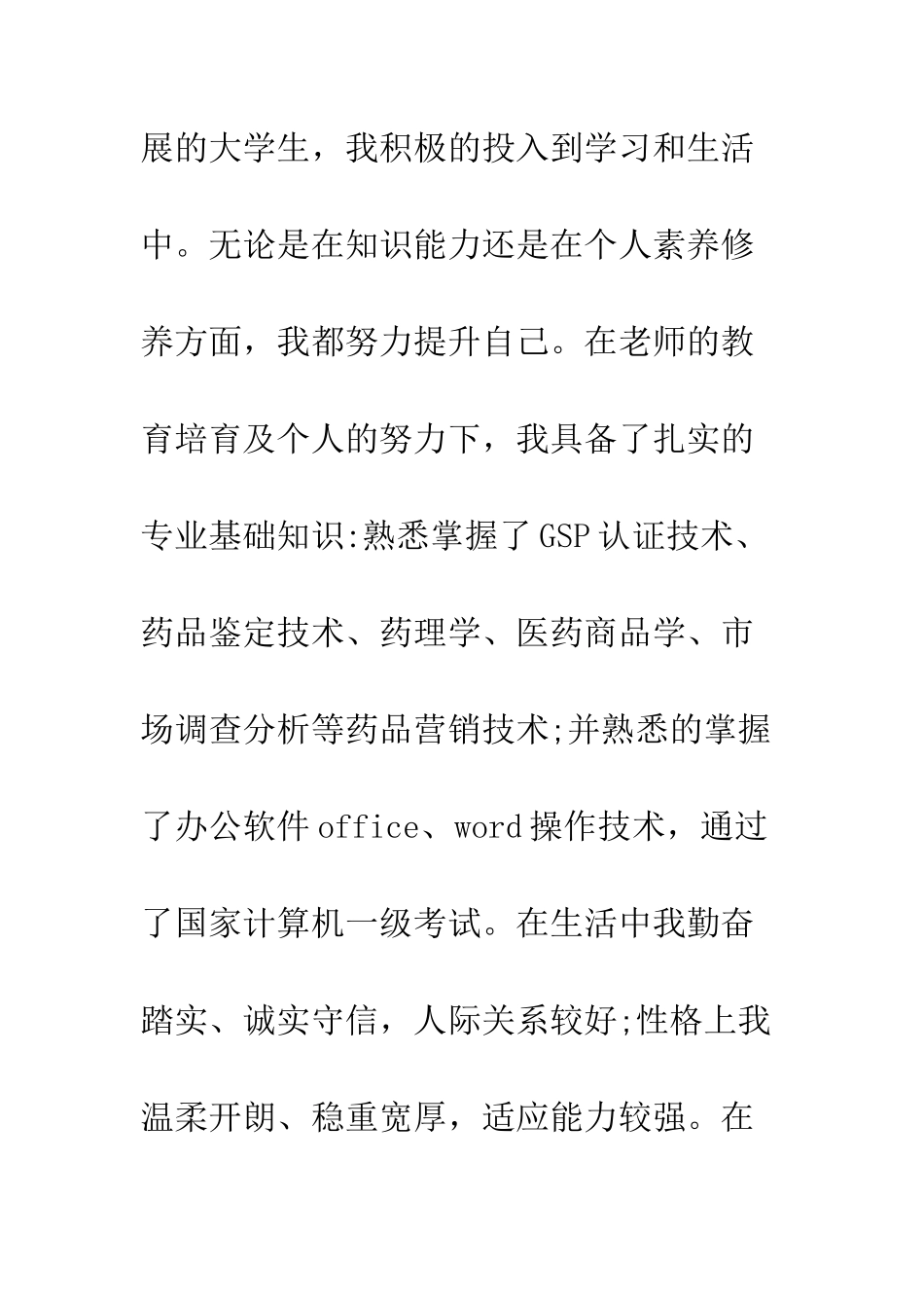 医药销售自荐信范文--精编范文_第2页