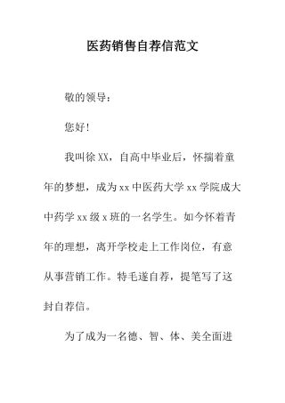 医药销售自荐信范文--精编范文