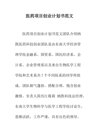 医药项目创业计划书范文--精编范文