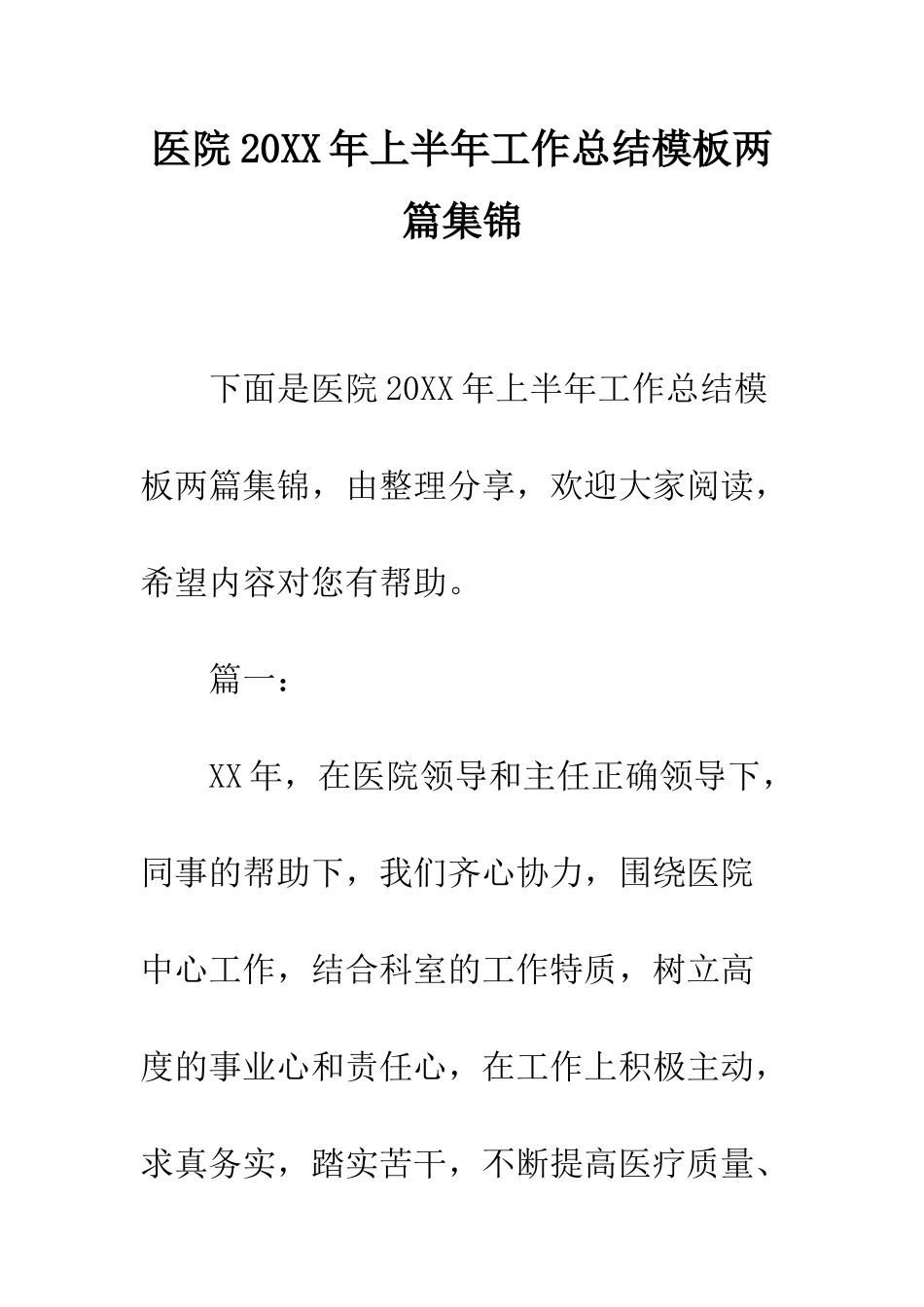 医院2025年上半年工作总结模板两篇集锦--精编范文_第1页