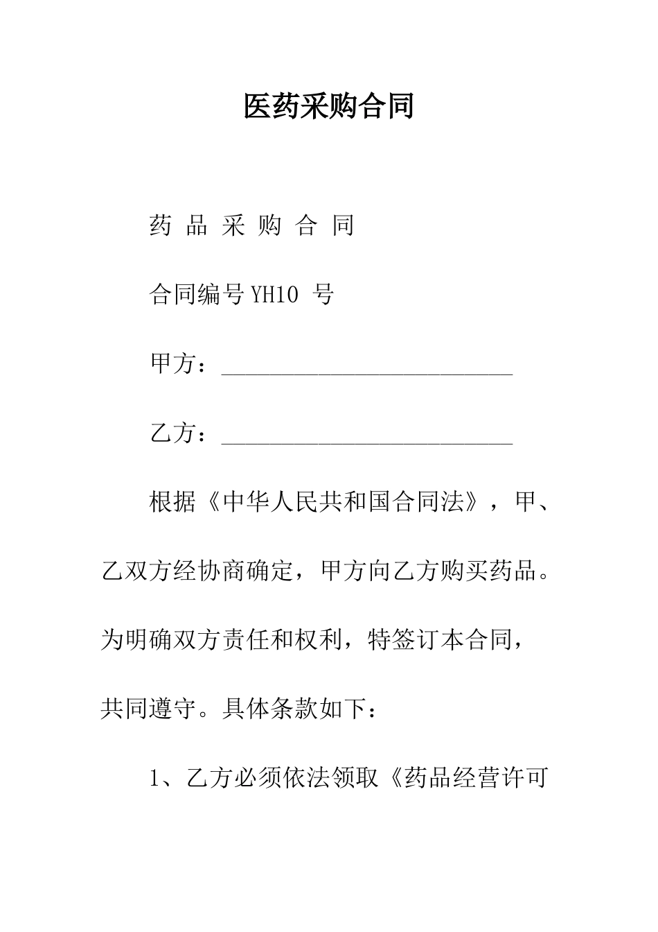医药采购合同--精编范文_第1页
